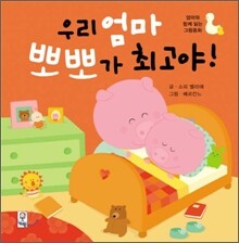 우리 엄마 뽀뽀가 최고야!
