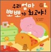 우리 엄마 뽀뽀가 최고야!