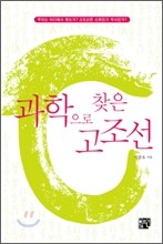 과학으로 찾은 고조선