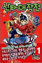 산타대작전 1