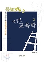 콕知3652 박성현교육학 (상)