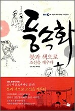 풍속화, 붓과 색으로 조선을 깨우다