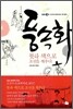 풍속화, 붓과 색으로 조선을 깨우다