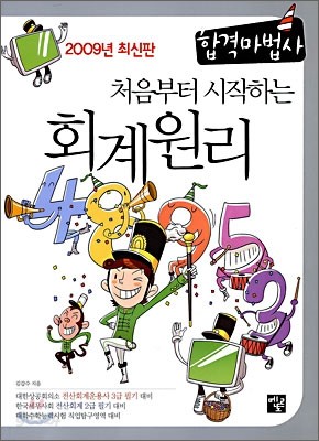 2009 처음부터 시작하는 회계원리