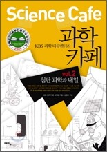KBS 과학 다큐멘터리 과학카페 2