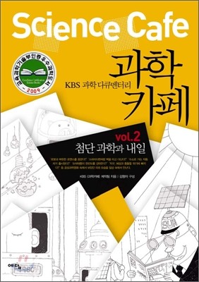 KBS 과학 다큐멘터리 과학카페 2