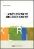 소외계층 권익보호를 위한 법률구조제도의 체계화 방안
