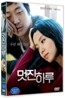 멋진 하루