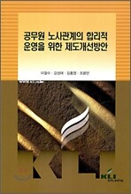 공무원 노사관계의 합리적 운영을 위한 제도개선방안