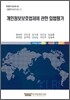 개인정보 보호법제에 관한 입법평가