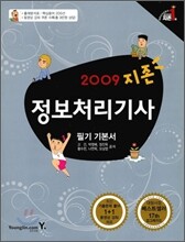 2009 지존 정보처리기사 필기 기본서