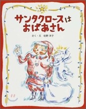 サンタクロ-スはおばあさん