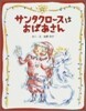 サンタクロ-スはおばあさん