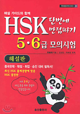 HSK 단번에 만점따기 5 &#183; 6급 모의시험