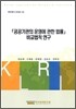 「공공기관의 운영에 관한 법률」 비교법적 연구