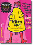 당당하게, 여자! 2권
