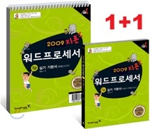 2009 지존 워드프로세서 1급 실기 기본서(한글 2005)