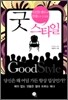 굿 스타일 Good style