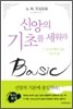 신앙의 기초를 세워라