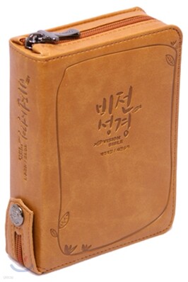 개역개정 비전성경 새찬송가 (초미니,합본,색인,지퍼)(10*13.6)(황토)