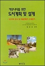 도시계획 및 설계