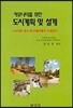 도시계획 및 설계