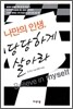 나만의 인생, 당당하게 살아라