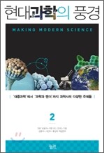 현대과학의 풍경 2