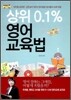 상위 0.1% 영어교육법