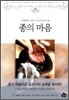 종의 마음