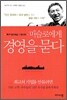매슬로에게 경영을 묻다