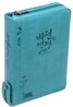 개역개정 비전성경 새찬송가 (미니,합본,색인,지퍼)(12.6*17.2)(청록)