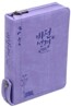 개역개정 비전성경 새찬송가 (미니,합본,색인,지퍼)(12.6*17.2)(보라)