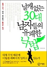 날개 없는 30대 남자들의 유쾌한 낙법