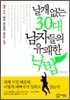 날개 없는 30대 남자들의 유쾌한 낙법