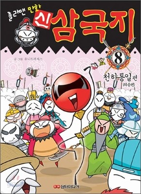 졸라맨 만화 신 삼국지 8