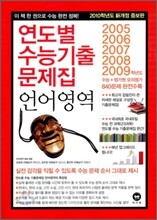 연도별 수능기출문제집 언어영역 (2009년)