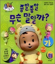 종알종알 무슨 말일까?