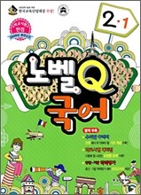 노벨Q 국어 2-1 (2009년)