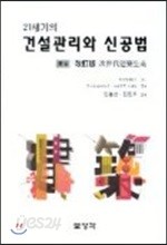 21세기의 건설관리와 신공법