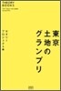 東京土地のグランプリ