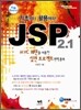 기초부터 활용까지 JSP 2.1