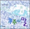 우주의 말