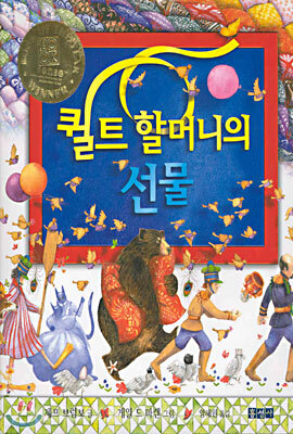 퀼트 할머니의 선물