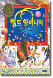 퀼트 할머니의 선물