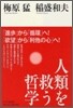 人類を救う哲學