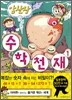 암산왕 수학천재 1
