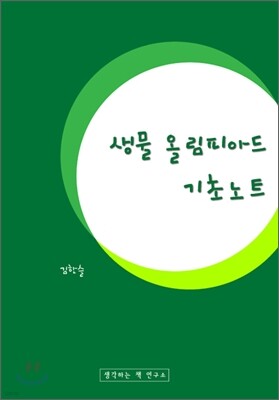 생물 올림피아드 기초노트
