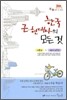 꿈틀 한국 근현대사의 모든 것 (2009년)