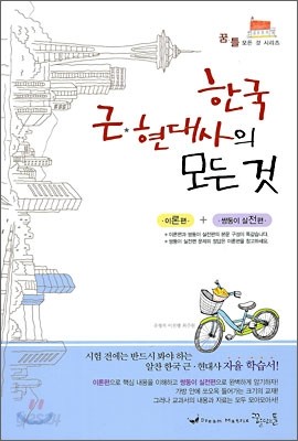 꿈틀 한국 근현대사의 모든 것 (2009년)